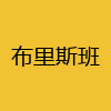 同城交友-布里斯班