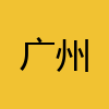 同城交友-广州