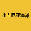 同城交友-弗吉尼亚海滩