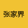 同城交友-张家界