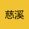 同城交友-慈溪