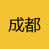 同城交友-成都