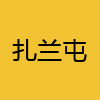 同城交友-扎兰屯