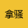 同城交友-拿骚