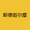 同城交友-斯德哥尔摩