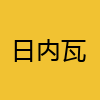 同城交友-日内瓦