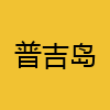 同城交友-普吉岛