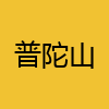 同城交友-普陀山