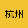 同城交友-杭州