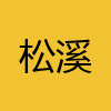 同城交友-松溪