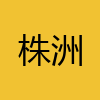 同城交友-株洲