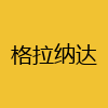 同城交友-格拉纳达