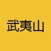 同城交友-武夷山
