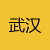 同城交友-武汉