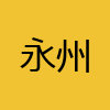 同城交友-永州