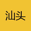 同城交友-汕头