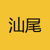 同城交友-汕尾