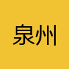 同城交友-泉州