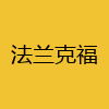 同城交友-法兰克福