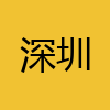 同城交友-深圳