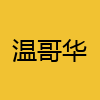 同城交友-温哥华