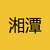 同城交友-湘潭