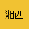 同城交友-湘西