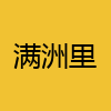 同城交友-满洲里