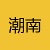 同城交友-潮南