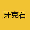 同城交友-牙克石
