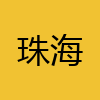 同城交友-珠海