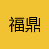 同城交友-福鼎