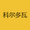 同城交友-科尔多瓦