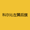 同城交友-科尔沁左翼后旗