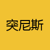 同城交友-突尼斯