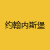 同城交友-约翰内斯堡