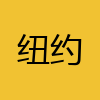 同城交友-纽约