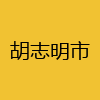 同城交友-胡志明市