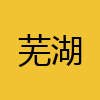 同城交友-芜湖