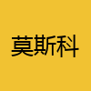 同城交友-莫斯科