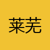 同城交友-莱芜