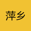 同城交友-萍乡
