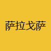 同城交友-萨拉戈萨