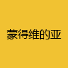 同城交友-蒙得维的亚