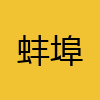 同城交友-蚌埠