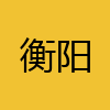 同城交友-衡阳