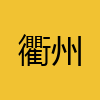同城交友-衢州