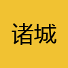 同城交友-诸城