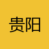 同城交友-贵阳