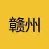 同城交友-赣州